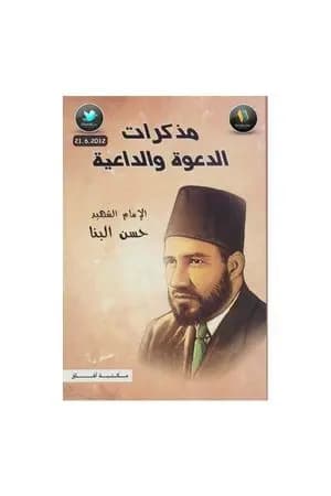 مذكرات الدعوة والداعية