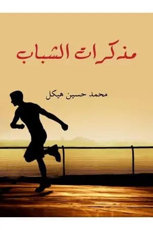 مذكرات الشباب