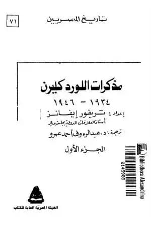 مذكرات اللورد كليرن 1934 - 1946 - الجزء الأول