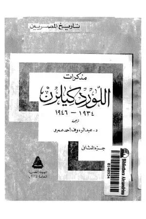 مذكرات اللورد كليرن 1934 - 1946 - الجزء الثاني