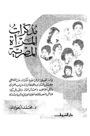 مذكرات المرأة المصرية