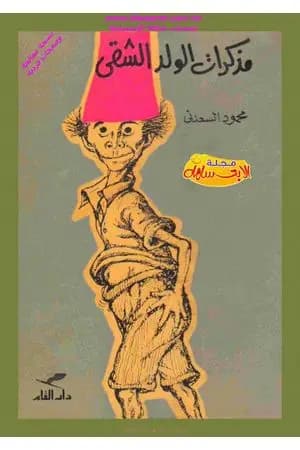 مذكرات الولد الشقي