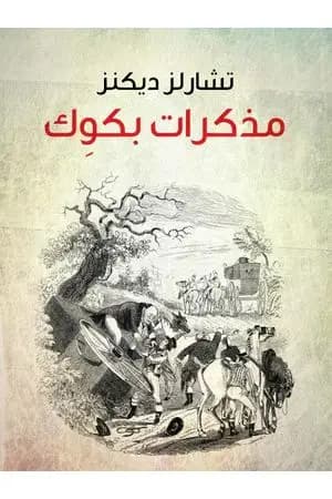 مذكرات بكوك