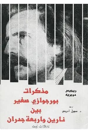 مذكرات بورجوازي صغير بين نارين وأربعة جدران