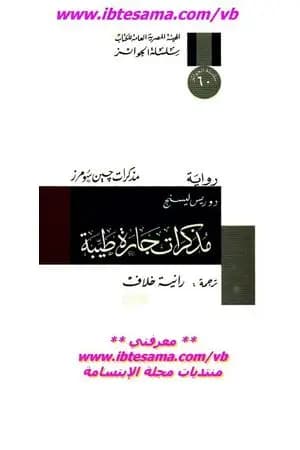 مذكرات جارة طيبة