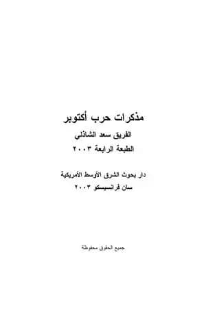 مذكرات حرب اكتوبر