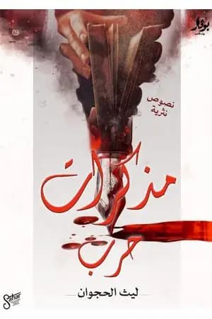 مذكرات حرب