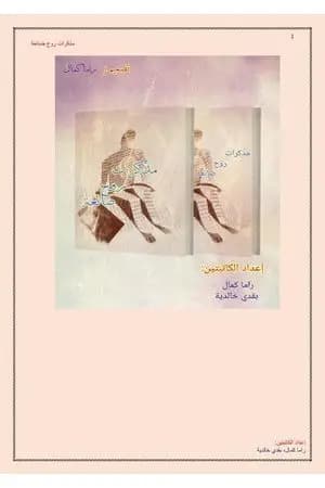 مذكرات روح ضائعة