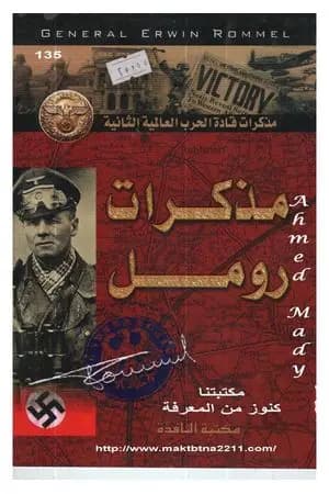 مذكرات رومل