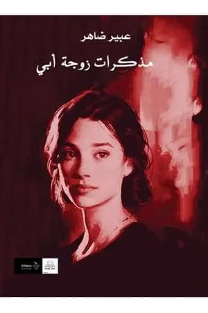 مذكرات زوجة أبي