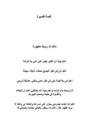 مذكرات زوجة مقهورة