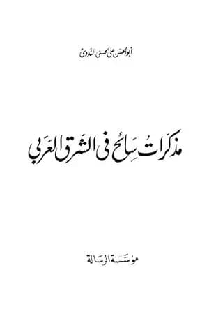 مذكرات سائح في الشرق العربي