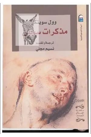 مذكرات سجين