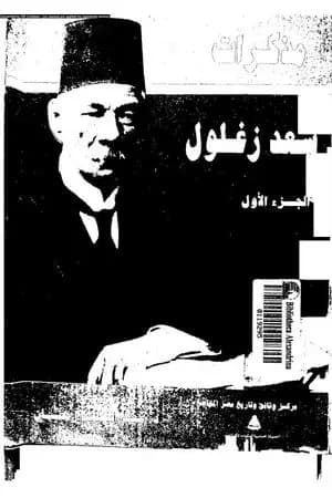 مذكرات سعد زغلول - الجزء الأول