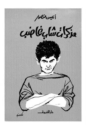 مذكرات شاب غاضب