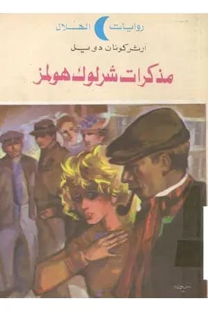 مذكرات شرلوك هولمز - شارلوك هولمز