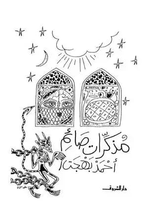 مذكرات صائم
