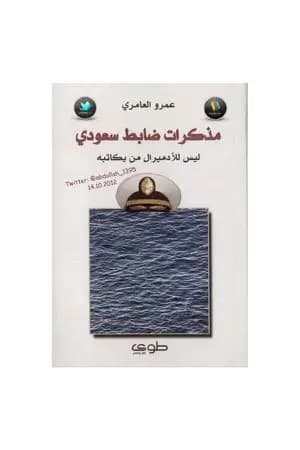 مذكرات ضابط سعودي