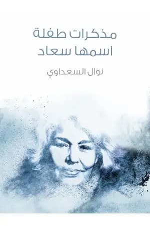 مذكرات طفلة اسمها سعاد