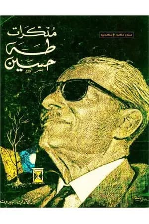 مذكرات طه حسين
