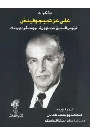 مذكرات علي عزت بيجوفيتش