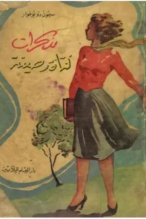 مذكرات فتاة رصينة