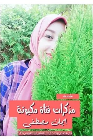 مذكرات فتاة مكبوتة