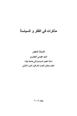 مذكرات في الفكر والسياسة