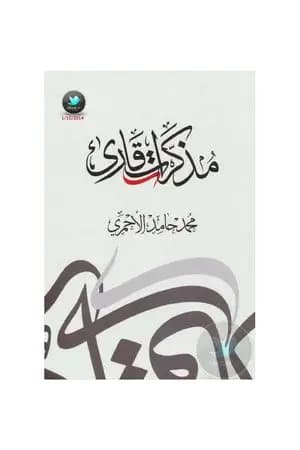مذكرات قارئ