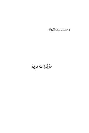 مذكرات قرية
