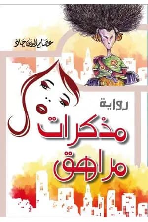 مذكرات مراهق
