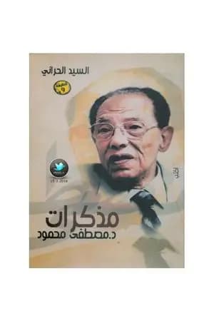 مذكرات مصطفى محمود