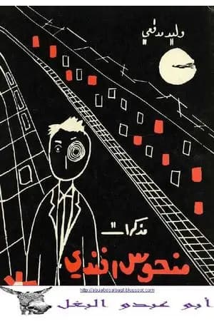 مذكرات منحوس أفندي