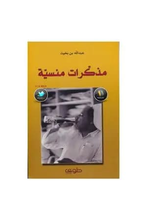 مذكرات منسية