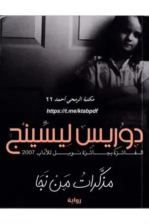 مذكرات من نجا