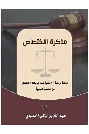 مذكرة الاختصاص
