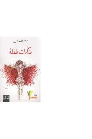 مذكّرات طفلة