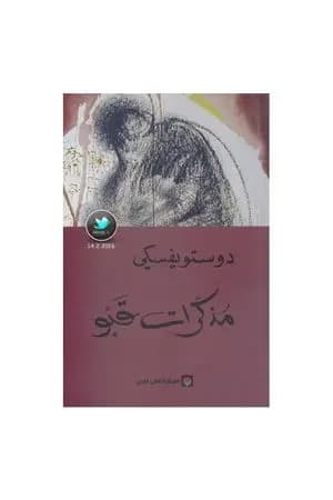 مذكّرات قبو