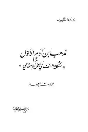 مذهب ابن آدم الأول: مشكلة العنف في العمل الإسلامي