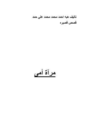 مرآة أمي