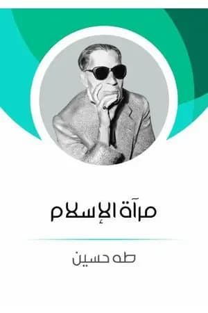 مرآة الاسلام