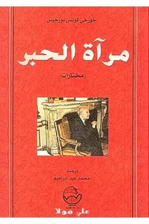 مرآة الحبر