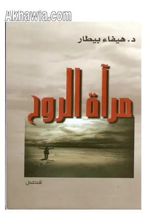 مرآة الروح