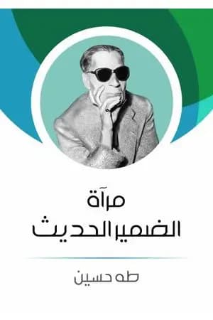 مرآة الضمير الحديث
