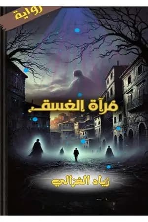 مرآة الغسق