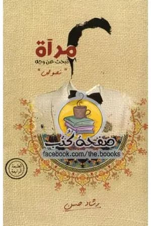 مرآة تبحث عن وجه