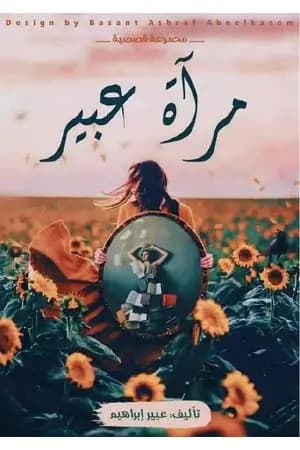 مرآة عبير