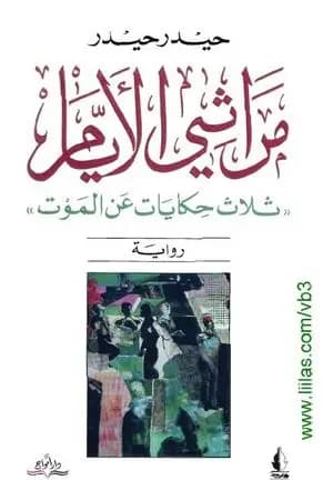 مراثي الأيام - ثلاث حكايات عن الموت