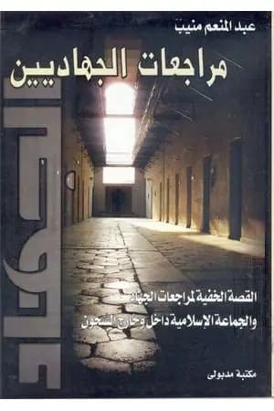 مراجعات الجهاديين