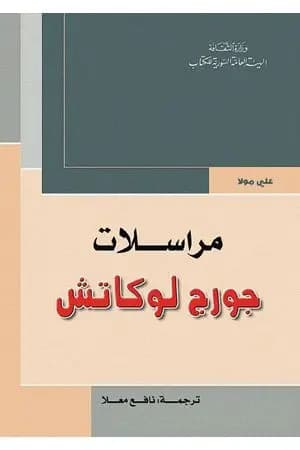 مراسلات جورج لوكاش